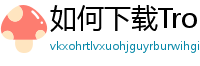 如何下载TronLink钱包